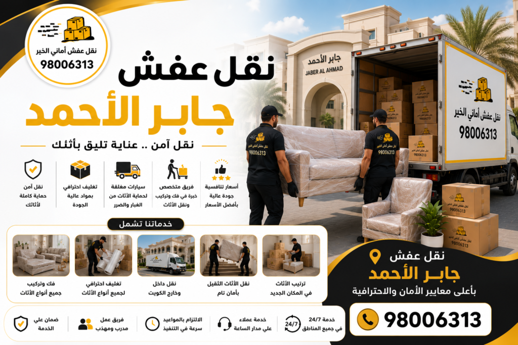 نقل عفش جابر الأحمد
