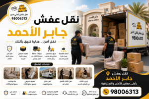 نقل عفش جابر الأحمد