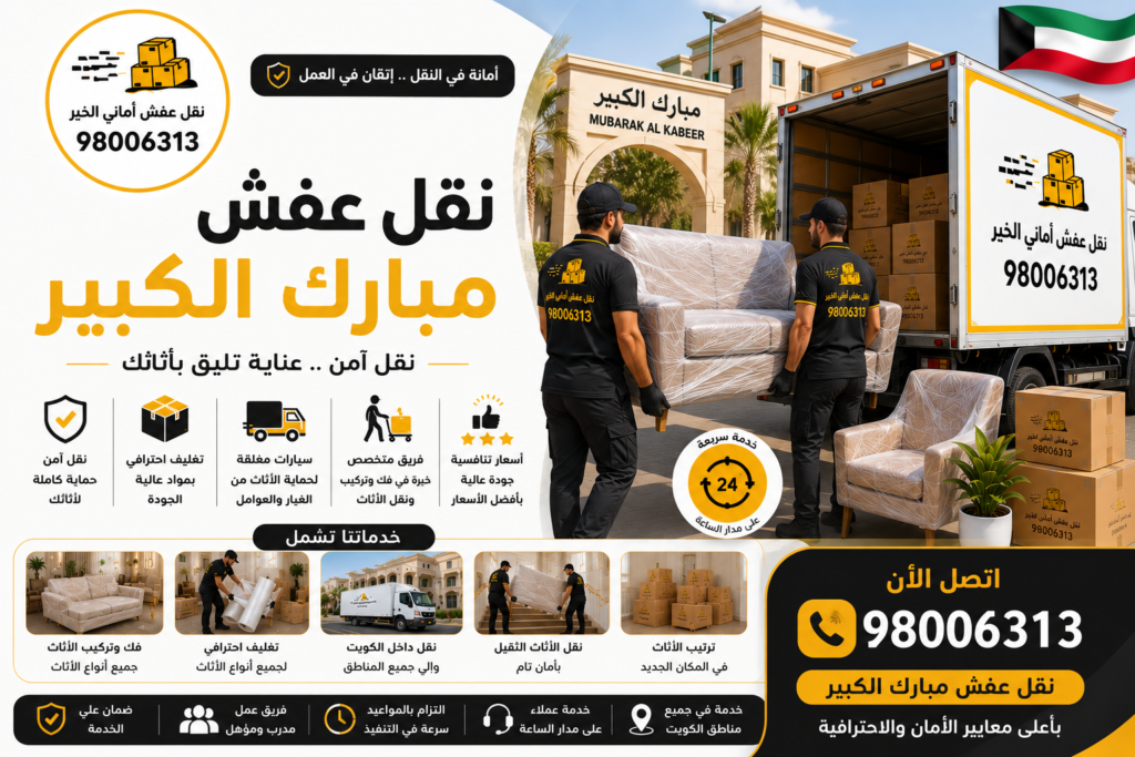 نقل عفش مبارك الكبير