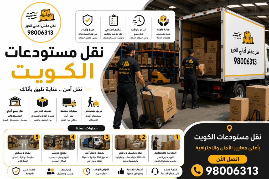 نقل مستودعات الكويت مع فك وتركيب الرفوف وتغليف البضائع بواسطة شركة أماني الخير