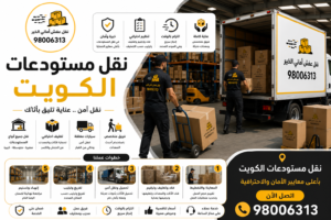 نقل مستودعات الكويت مع فك وتركيب الرفوف وتغليف البضائع بواسطة شركة أماني الخير