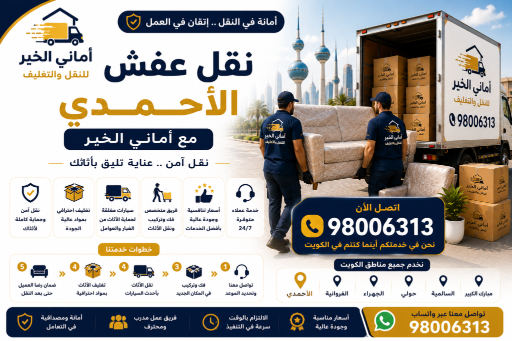 رقم شركة نقل عفش الأحمدي مع أماني الخير لنقل الأثاث في الكويت