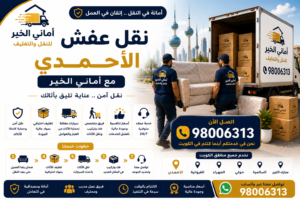 رقم شركة نقل عفش الأحمدي مع أماني الخير لنقل الأثاث في الكويت