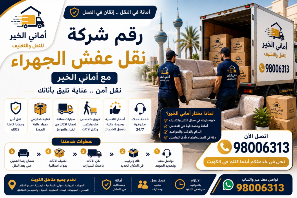 رقم شركة نقل عفش الجهراء مع أماني الخير لنقل الأثاث في الكويت