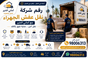 رقم شركة نقل عفش الجهراء مع أماني الخير لنقل الأثاث في الكويت