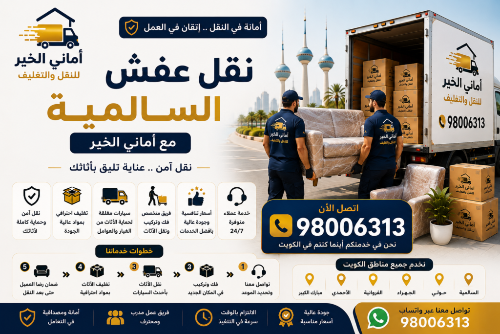 رقم شركة نقل عفش السالمية مع أماني الخير لنقل الأثاث في الكويت