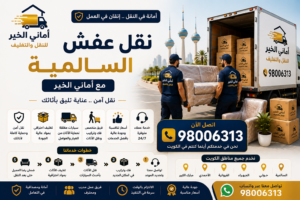 رقم شركة نقل عفش السالمية مع أماني الخير لنقل الأثاث في الكويت