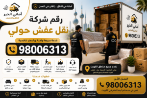 رقم شركة نقل عفش حولي 98006313