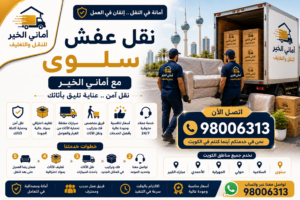 رقم شركة نقل عفش سلوى