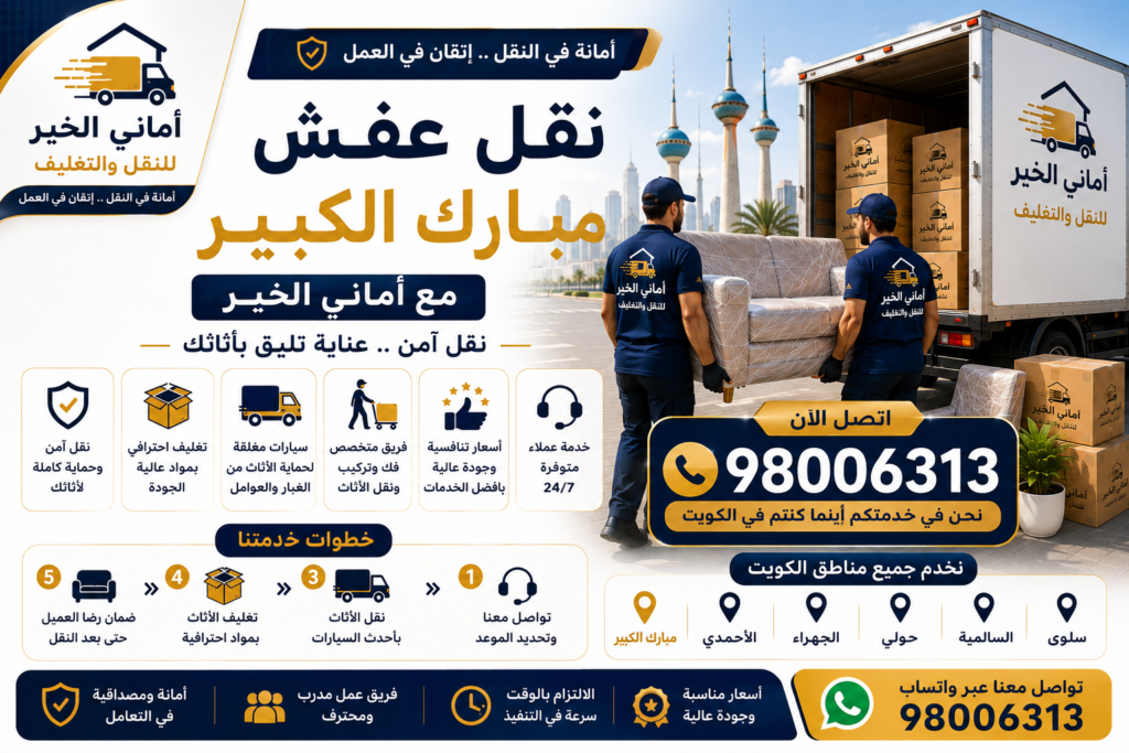 رقم شركة نقل عفش مبارك الكبير