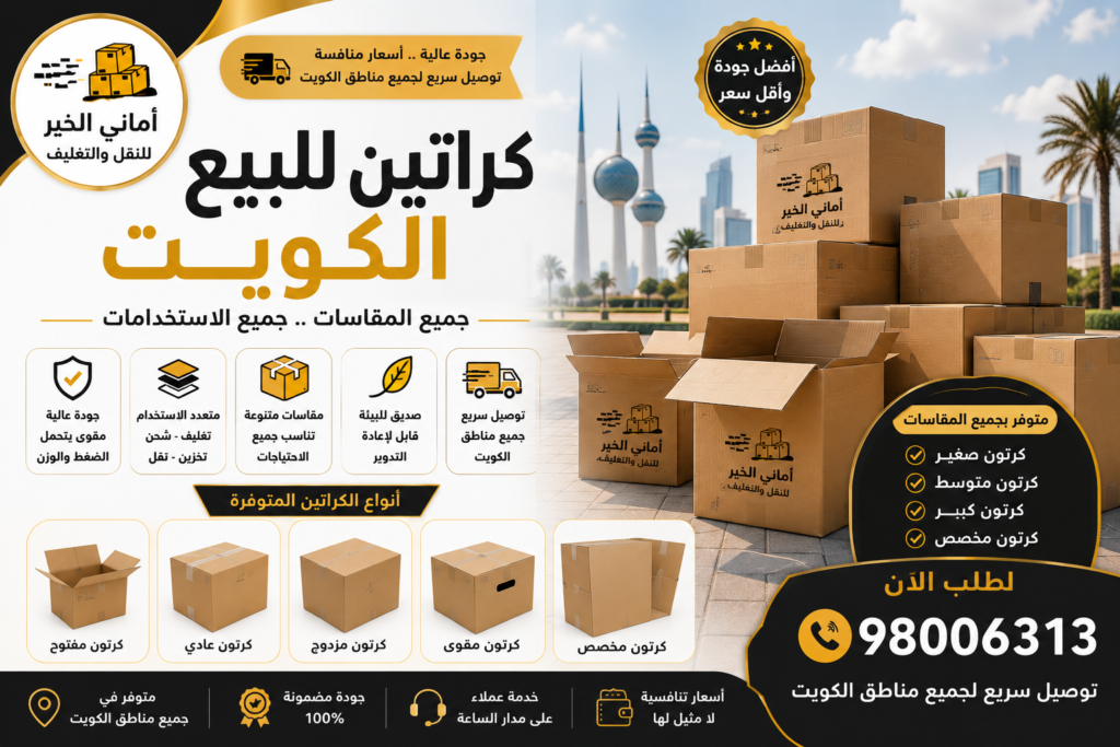كراتين للبيع الكويت