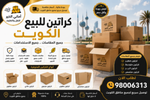 كراتين للبيع الكويت