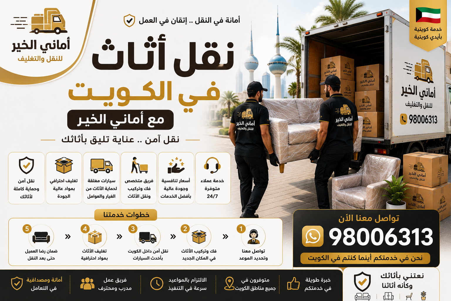 نقل اثاث في الكويت مع أماني الخير