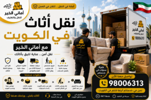 نقل اثاث في الكويت مع أماني الخير