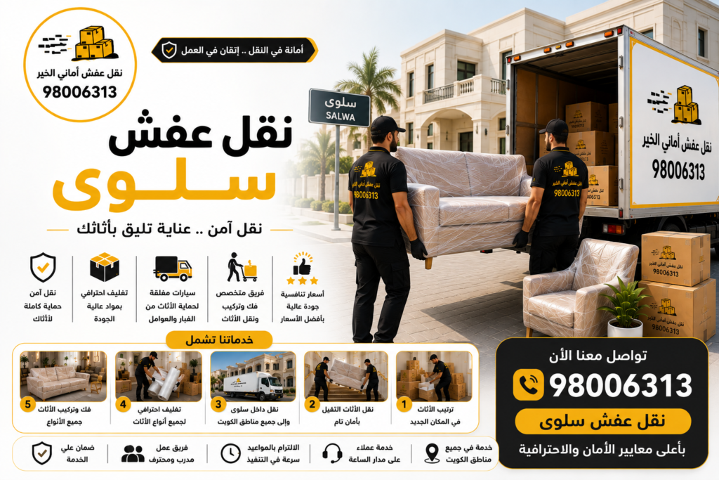 نقل عفش سلوى