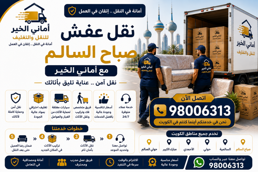 نقل عفش صباح السالم