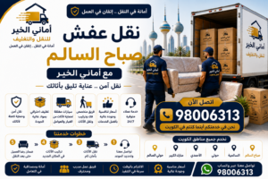 نقل عفش صباح السالم
