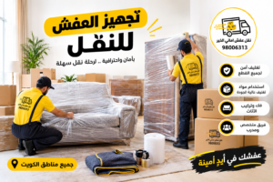 تجهيز العفش للنقل
