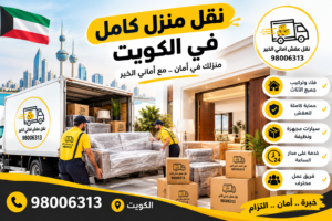 نقل منزل كامل الكويت