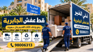 قط عفش الجابرية 98006313 | قط أغراض ورفع الأثاث القديم