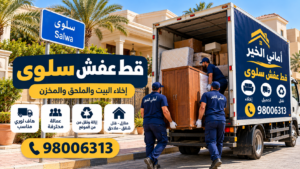 قط عفش سلوى 98006313 | قط أغراض وإخلاء الأثاث القديم