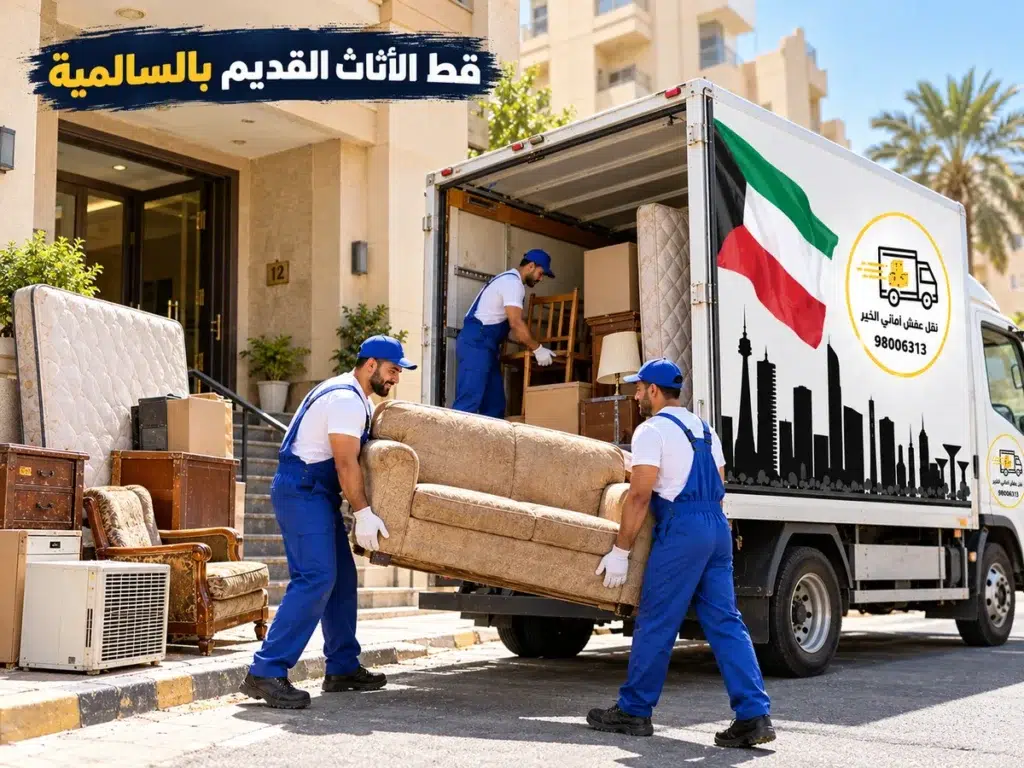 قط عفش السالمية 98006313