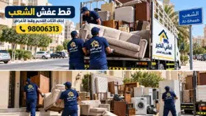قط عفش الشعب 98006313 | قط أغراض وإخلاء الأثاث القديم