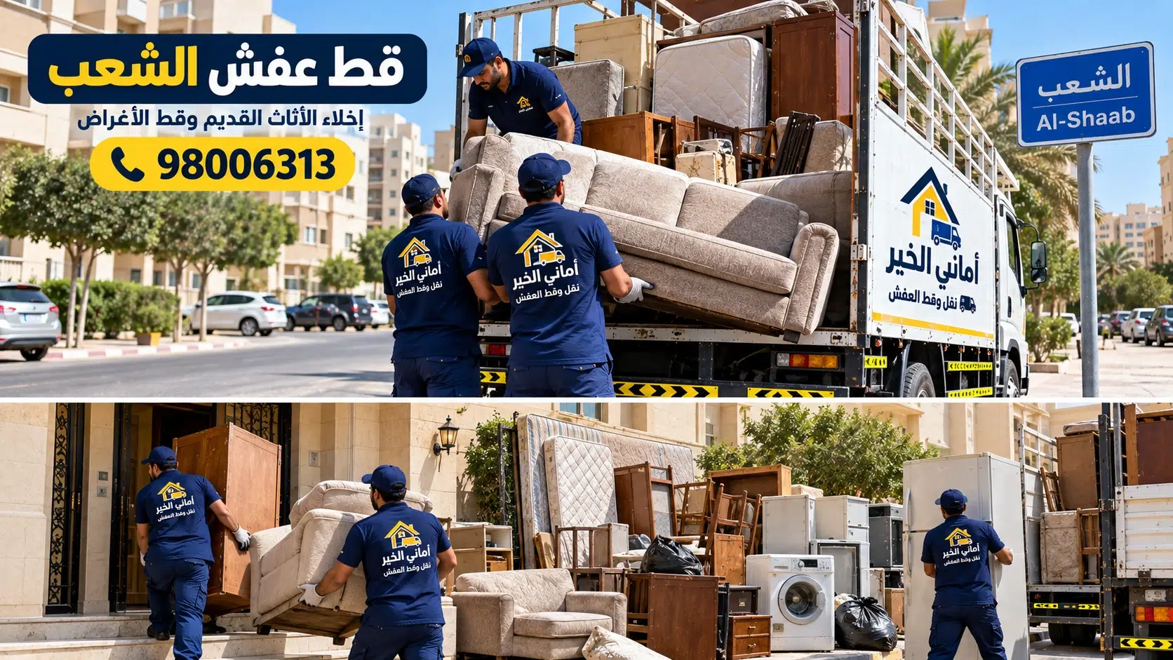 إخلاء العفش القديم في الشعب إخراج العفش القديم من المنازل والشقق في الشعب مع عمال أماني الخير