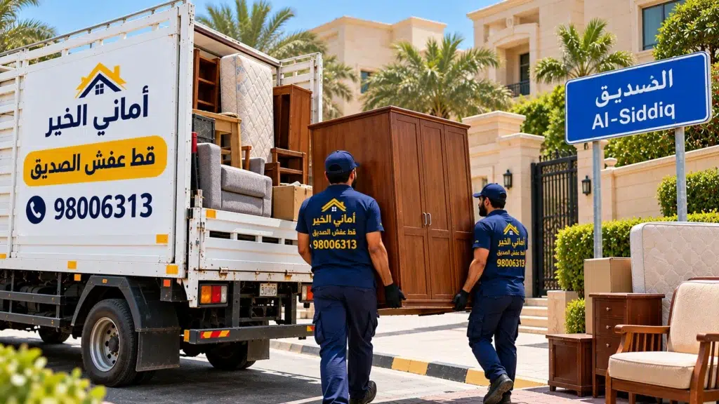 قط عفش الصديق 98006313 لرفع الأثاث القديم وقط الأغراض من البيوت والفلل والديوانيات والملاحق والمخازن، مع هاف لوري حسب حجم الحمولة. أرسل الصور واتساب.