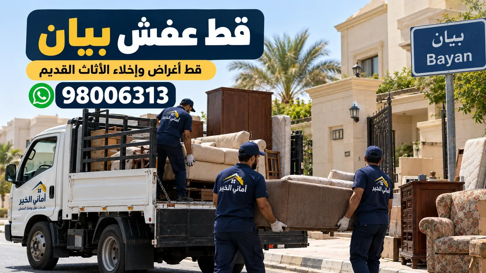 قط عفش بيان - أماني الخير قط عفش بيان أماني الخير لرفع الأثاث القديم وقط الأغراض