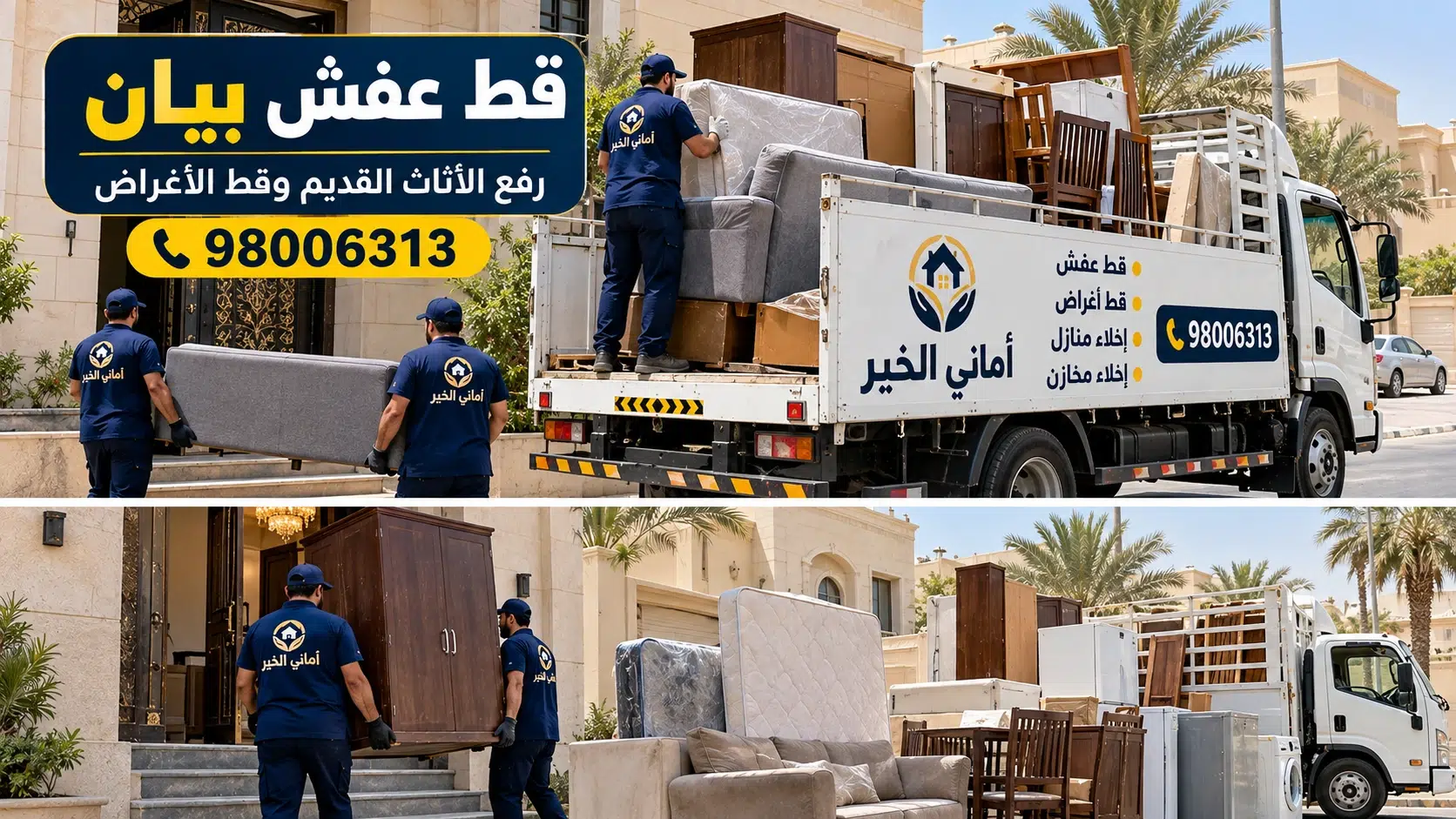 إخلاء العفش القديم من بيوت وفلل بيان قط العفش القديم من المنازل والفلل في بيان مع عمال أماني الخير