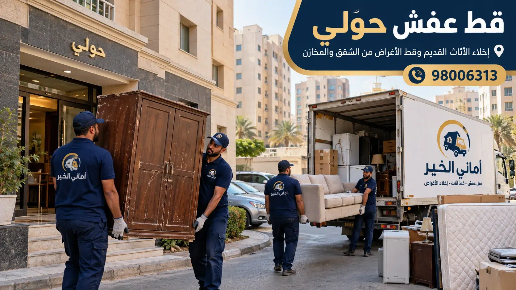 قط عفش حولي أماني الخير لرفع الأثاث القديم وقط الأغراض