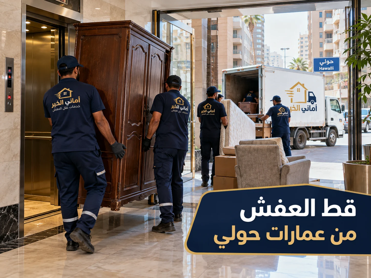قط العفش من عمارات حولي وإخراج الدواليب والأثاث القديم