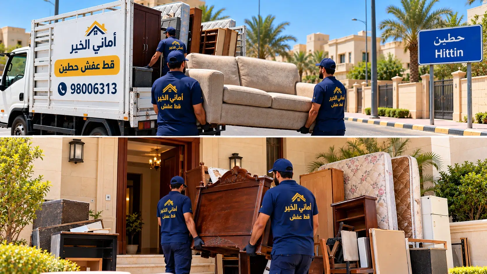 قط عفش حطين - أماني الخير قط عفش حطين أماني الخير لإخراج الأثاث القديم وقط الأغراض