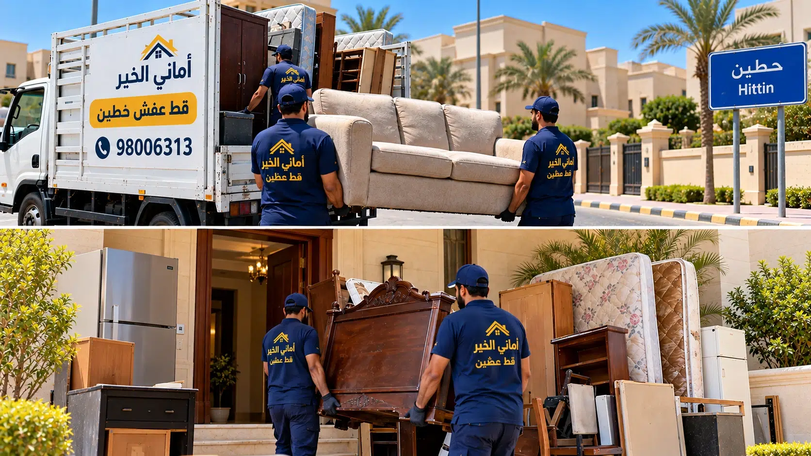 إخلاء العفش القديم من بيوت حطين قط العفش القديم من البيوت والفلل في حطين مع عمال أماني الخير