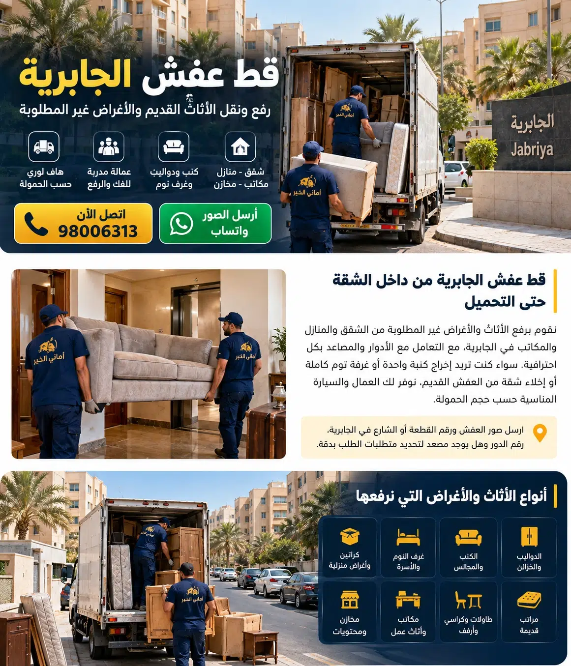 إخراج العفش القديم من عمارات الجابرية قط العفش القديم من شقق وعمارات الجابرية مع عمال أماني الخير