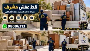 قط عفش مشرف 98006313 | قط أغراض وإخلاء الأثاث القديم