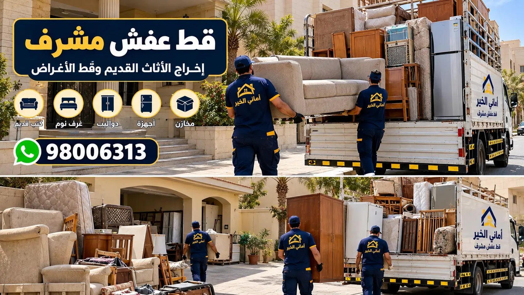 إخلاء العفش القديم من بيوت مشرف قط العفش القديم من البيوت والفلل في مشرف مع عمال أماني الخير