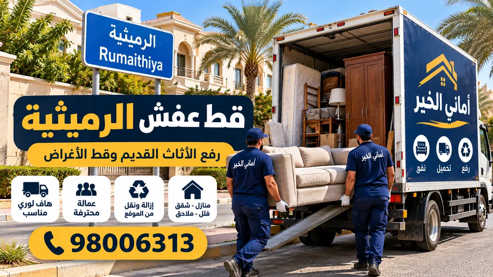 قط عفش الرميثية - أماني الخير قط عفش الرميثية أماني الخير لرفع الأثاث القديم وقط الأغراض
