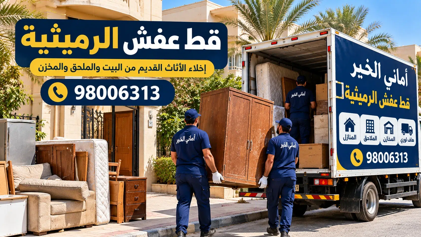 إخلاء العفش القديم من بيوت الرميثية قط العفش القديم من بيت أو فيلا في الرميثية مع عمال أماني الخير