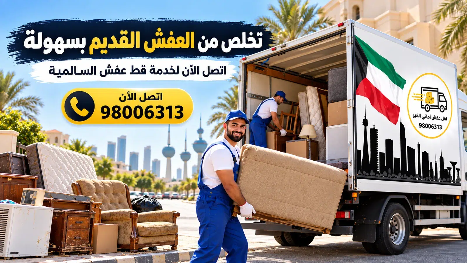 اتصل بخدمة قط عفش السالمية أماني الخير 98006313