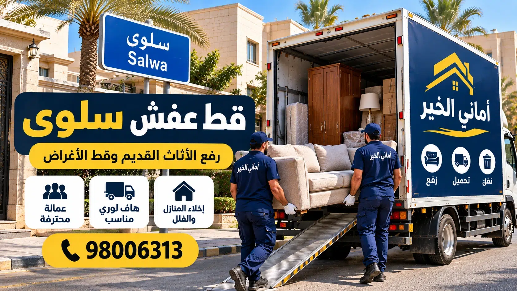 قط عفش سلوى - أماني الخير قط عفش سلوى أماني الخير لرفع الأثاث القديم وقط الأغراض